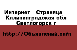  Интернет - Страница 7 . Калининградская обл.,Светлогорск г.